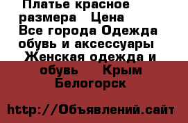 Платье красное 42-44 размера › Цена ­ 600 - Все города Одежда, обувь и аксессуары » Женская одежда и обувь   . Крым,Белогорск